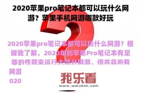 2020苹果pro笔记本都可以玩什么网游？苹果手机网游哪款好玩