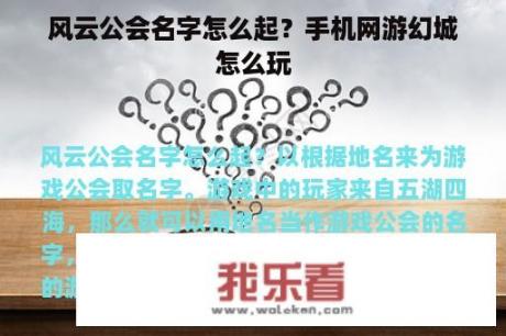 风云公会名字怎么起？手机网游幻城怎么玩