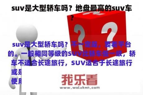 suv是大型轿车吗？地盘最高的suv车？