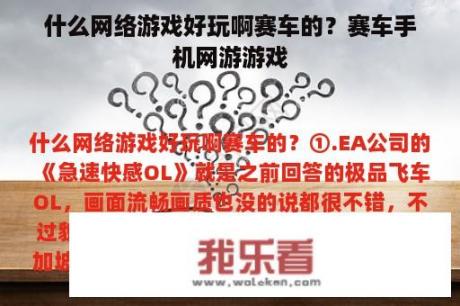 什么网络游戏好玩啊赛车的？赛车手机网游游戏