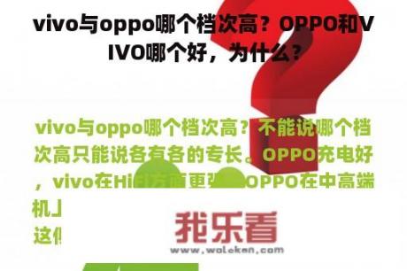 vivo与oppo哪个档次高？OPPO和VIVO哪个好，为什么？