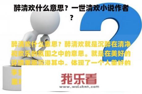 醉清欢什么意思？一世清欢小说作者？