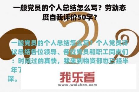 一般党员的个人总结怎么写？劳动态度自我评价50字？