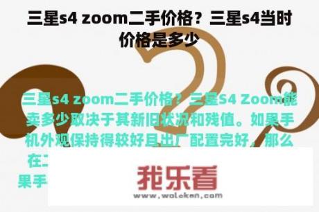 三星s4 zoom二手价格？三星s4当时价格是多少