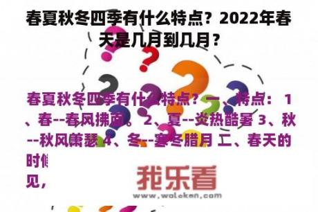 春夏秋冬四季有什么特点？2022年春天是几月到几月？