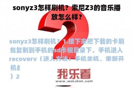 sonyz3怎样刷机？索尼Z3的音乐播放怎么样？