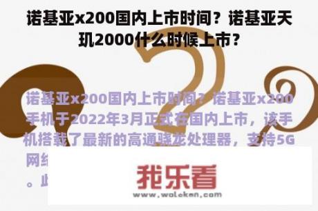 诺基亚x200国内上市时间？诺基亚天玑2000什么时候上市？