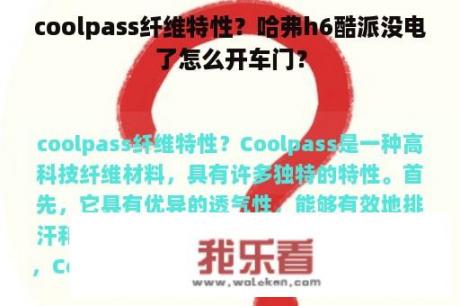 coolpass纤维特性？哈弗h6酷派没电了怎么开车门？