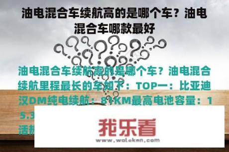 油电混合车续航高的是哪个车？油电混合车哪款最好