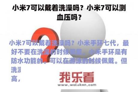 小米7可以戴着洗澡吗？小米7可以测血压吗？