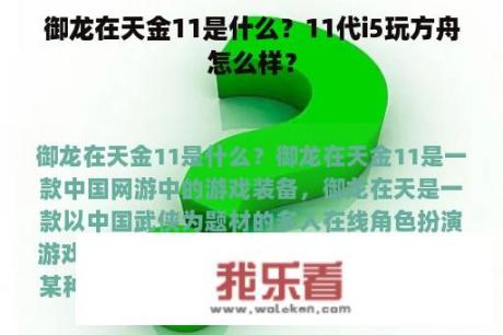 御龙在天金11是什么？11代i5玩方舟怎么样？