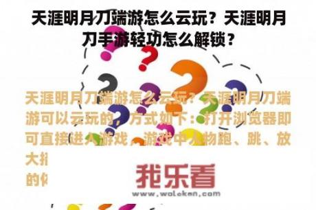 天涯明月刀端游怎么云玩？天涯明月刀手游轻功怎么解锁？