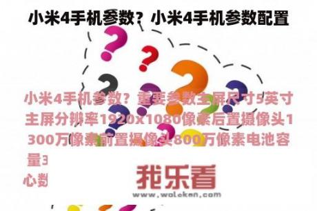 小米4手机参数？小米4手机参数配置