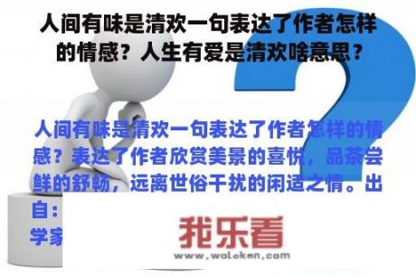 人间有味是清欢一句表达了作者怎样的情感？人生有爱是清欢啥意思？