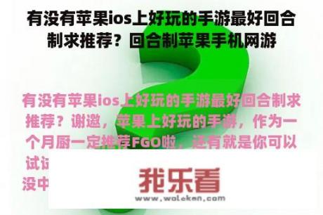 有没有苹果ios上好玩的手游最好回合制求推荐？回合制苹果手机网游