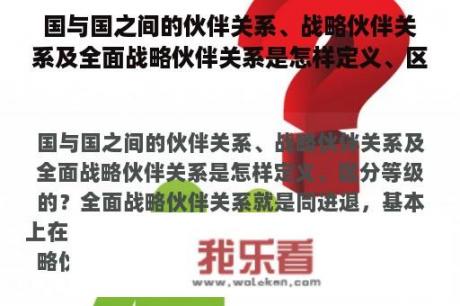 国与国之间的伙伴关系、战略伙伴关系及全面战略伙伴关系是怎样定义、区分等级的？20世纪三大战略是什么？