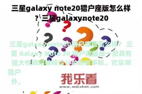 三星galaxy note20猎户座版怎么样？三星galaxynote20