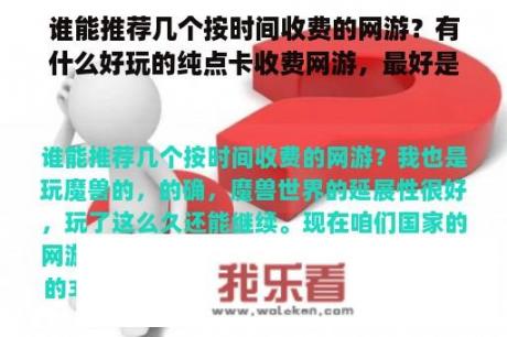 谁能推荐几个按时间收费的网游？有什么好玩的纯点卡收费网游，最好是有月卡的？