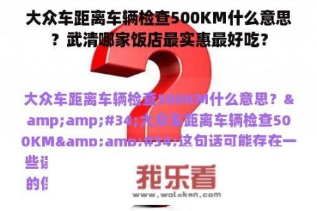 大众车距离车辆检查500KM什么意思？武清哪家饭店最实惠最好吃？