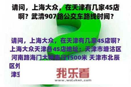 请问，上海大众，在天津有几家4S店啊？武清907路公交车路线时间？