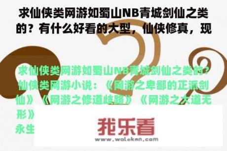 求仙侠类网游如蜀山NB青城剑仙之类的？有什么好看的大型，仙侠修真，现代修真，重生，穿越，小说吗？