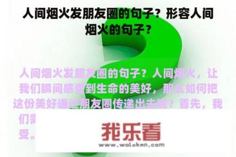 人间烟火发朋友圈的句子？形容人间烟火的句子？