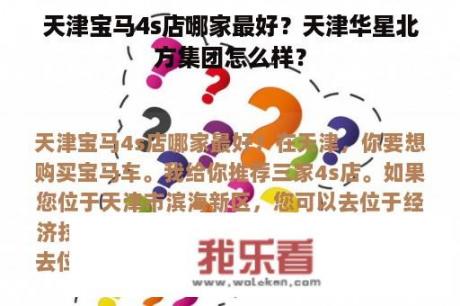 天津宝马4s店哪家最好？天津华星北方集团怎么样？