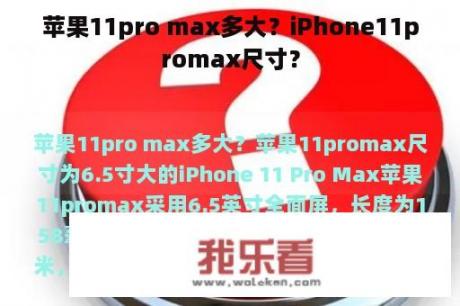 苹果11pro max多大？iPhone11promax尺寸？