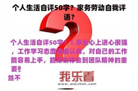 个人生活自评50字？家务劳动自我评语？