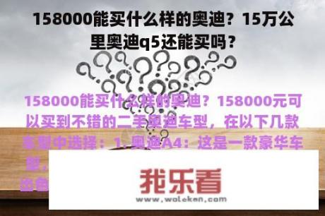 158000能买什么样的奥迪？15万公里奥迪q5还能买吗？