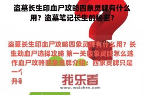 盗墓长生印血尸攻略四象灵牌有什么用？盗墓笔记长生的秘密？