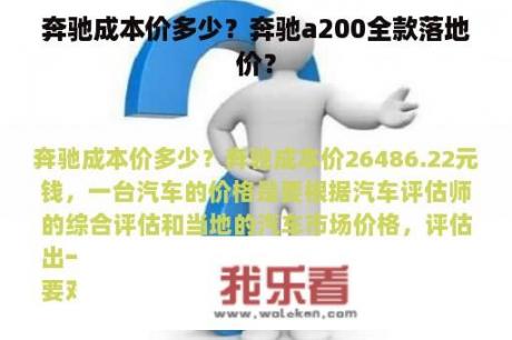 奔驰成本价多少？奔驰a200全款落地价？