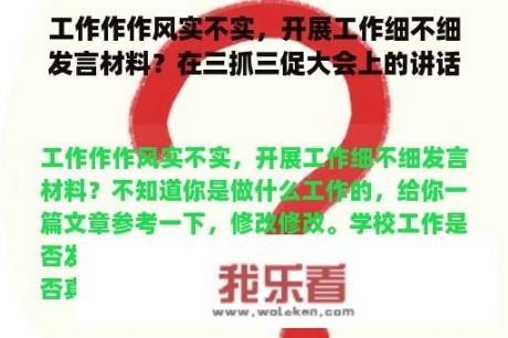 工作作作风实不实，开展工作细不细发言材料？在三抓三促大会上的讲话稿？