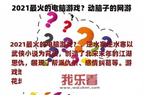 2021最火的电脑游戏？动脑子的网游？