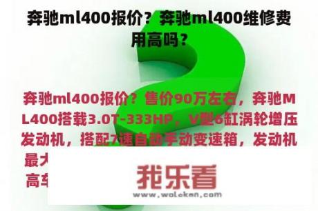 奔驰ml400报价？奔驰ml400维修费用高吗？