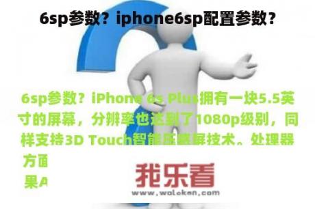 6sp参数？iphone6sp配置参数？