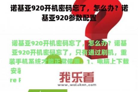 诺基亚920开机密码忘了，怎么办？诺基亚920参数配置