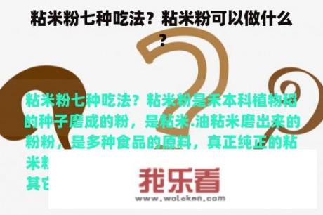 粘米粉七种吃法？粘米粉可以做什么？