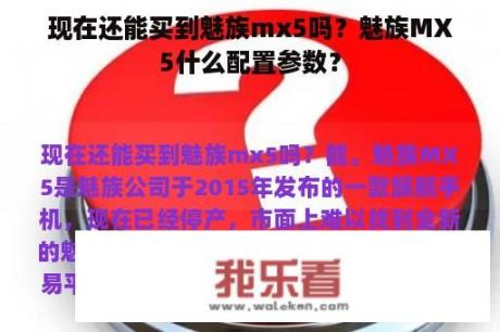 现在还能买到魅族mx5吗？魅族MX5什么配置参数？