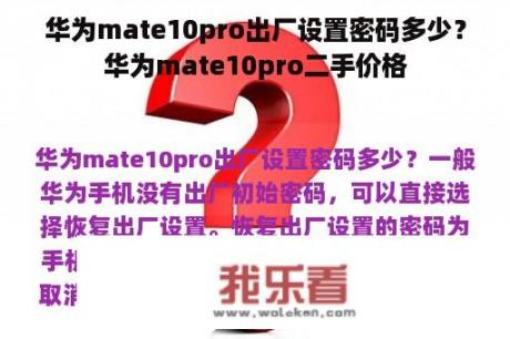 华为mate10pro出厂设置密码多少？华为mate10pro二手价格