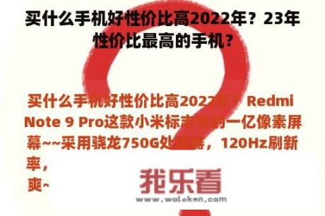 买什么手机好性价比高2022年？23年性价比最高的手机？