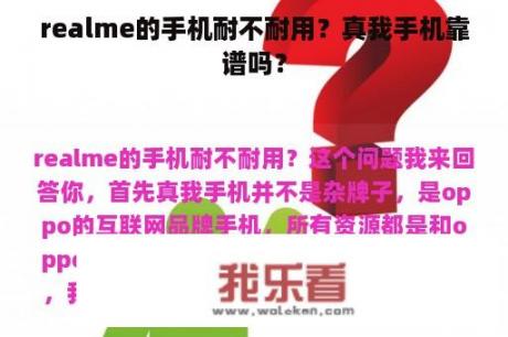 realme的手机耐不耐用？真我手机靠谱吗？