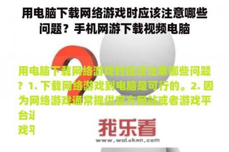 用电脑下载网络游戏时应该注意哪些问题？手机网游下载视频电脑