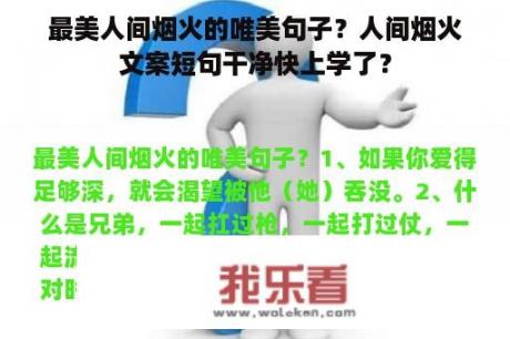 最美人间烟火的唯美句子？人间烟火文案短句干净快上学了？