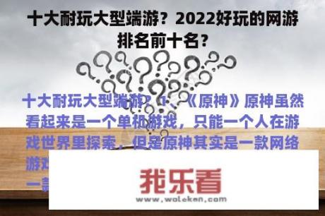 十大耐玩大型端游？2022好玩的网游排名前十名？