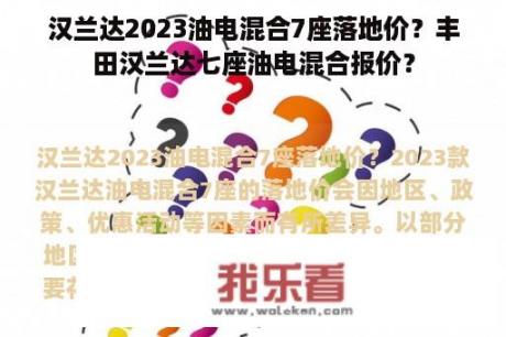 汉兰达2023油电混合7座落地价？丰田汉兰达七座油电混合报价？