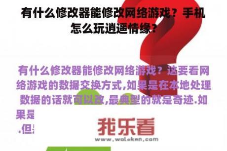 有什么修改器能修改网络游戏？手机怎么玩逍遥情缘？