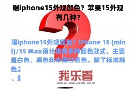 曝iphone15外观颜色？苹果15外观有几种？