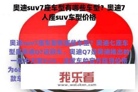 奥迪suv7座车型有哪些车型？奥迪7人座suv车型价格