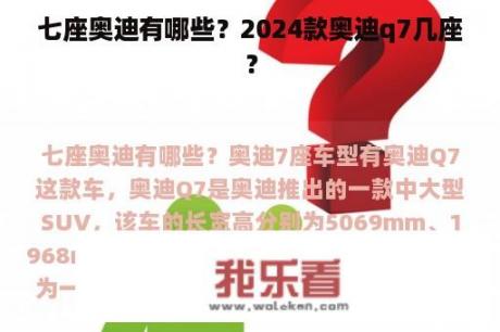 七座奥迪有哪些？2024款奥迪q7几座？